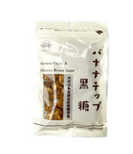 Load image into Gallery viewer, 黑糖香蕉片 Brown Sugar Banana chips
