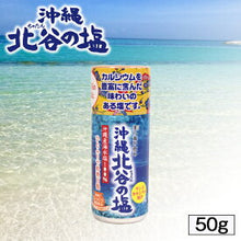 將圖片載入圖庫檢視器 北谷卓上塩　Chatan Table Salt 50g
